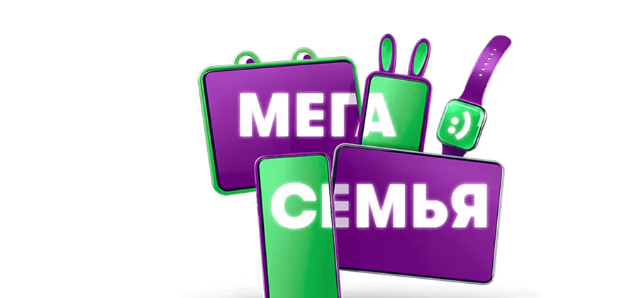 мега-семья