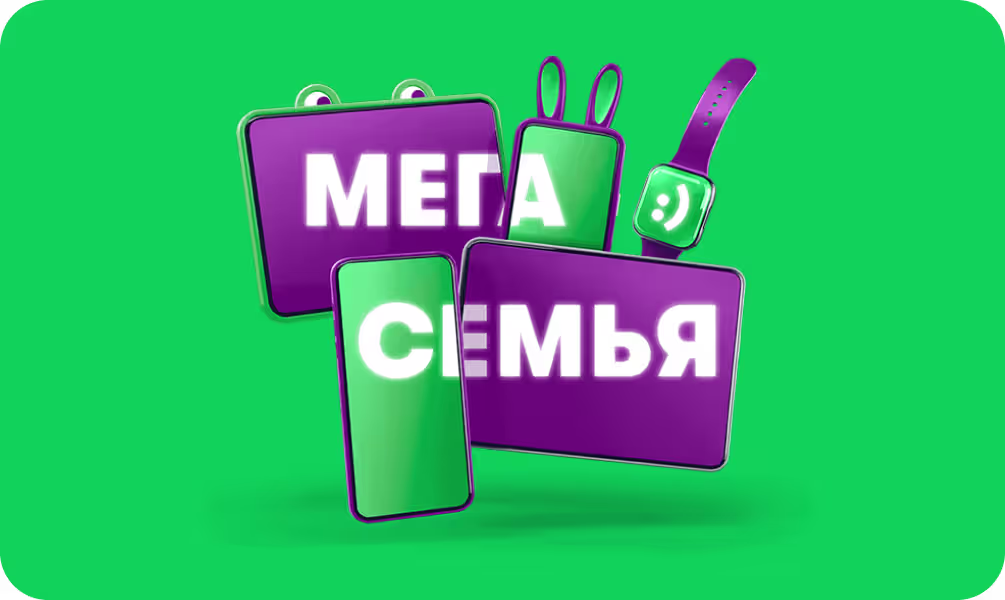 мега-семья