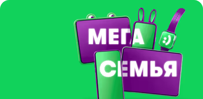 мега-семья